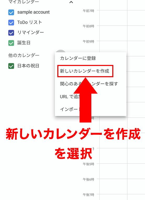 新しいカレンダーを作成を選択
