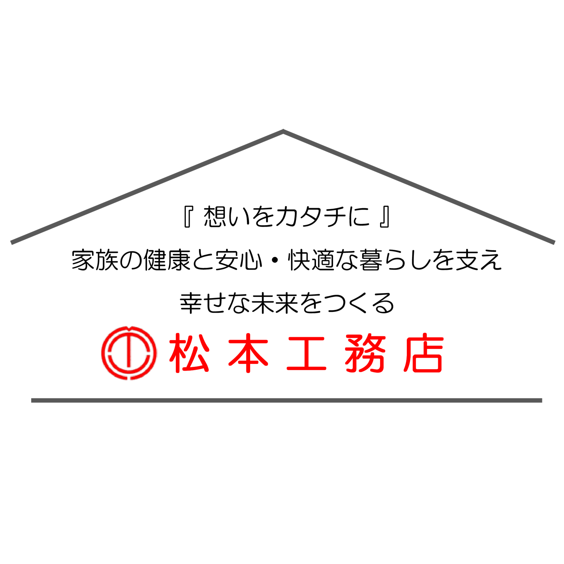 松本工務店 ｜熊本県水俣市-津奈木町-芦北町-鹿児島県出水市の注文住宅-住宅の設計から造成-新築-リフォームｰ外構