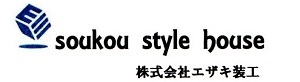 soukou style house　株式会社エザキ装工　熊本県天草市　